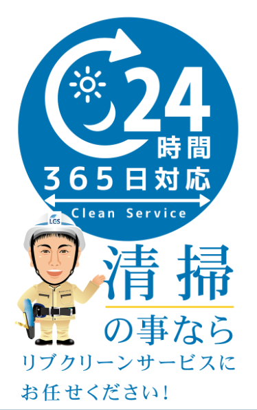リブクリーンサービス2025年10月の様子