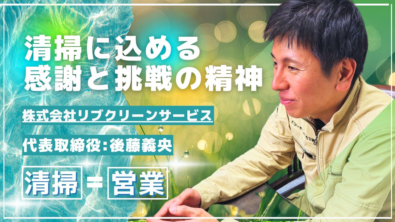 代表取締役後藤義央