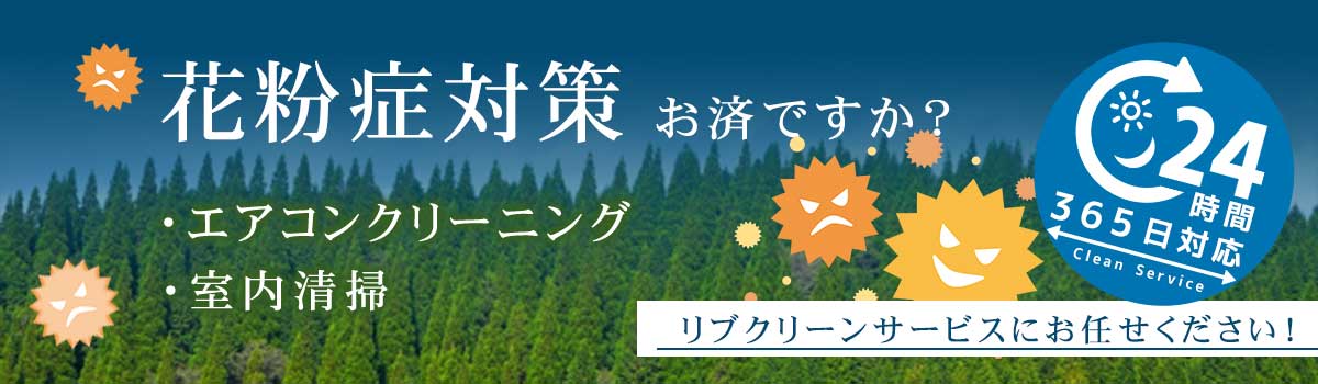 花粉症対策