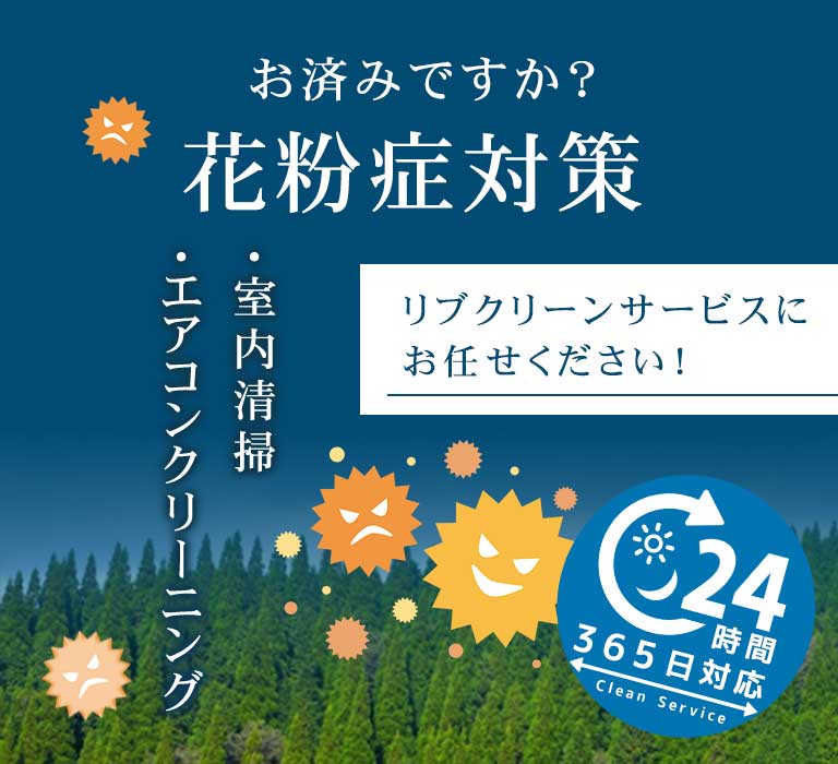 花粉症対策