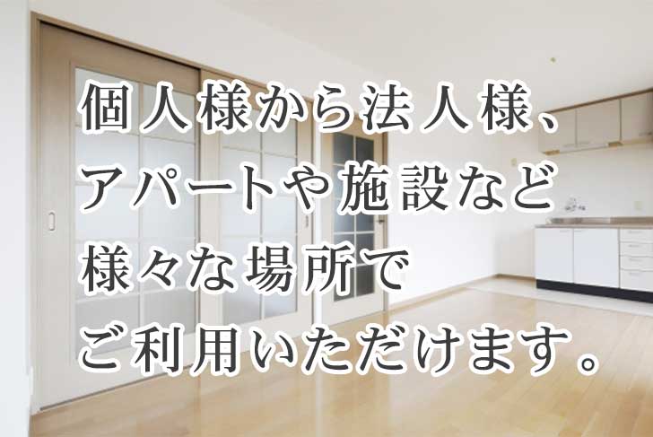 個人様から法人様まで