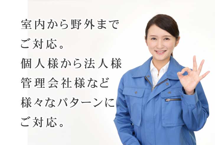 定期清掃・特殊清掃・ハウスクリーニング・日常清掃・雑工・除菌