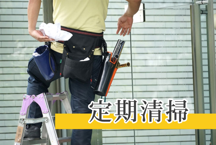 定期清掃