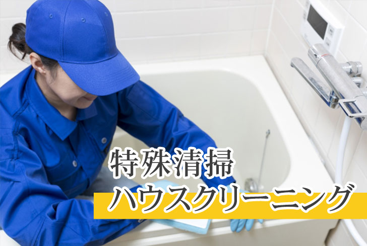 ハウスクリーニング・特殊清掃