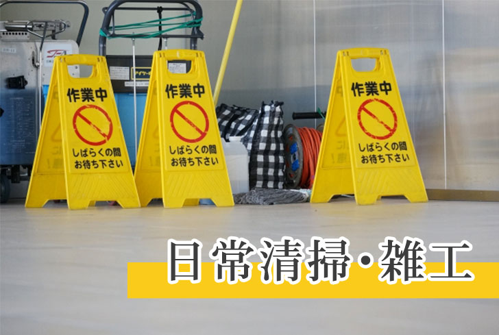 日常清掃・雑工