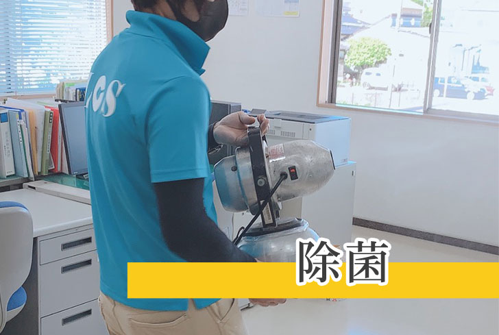 除菌
