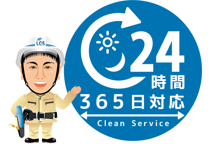 24時間365日ご対応