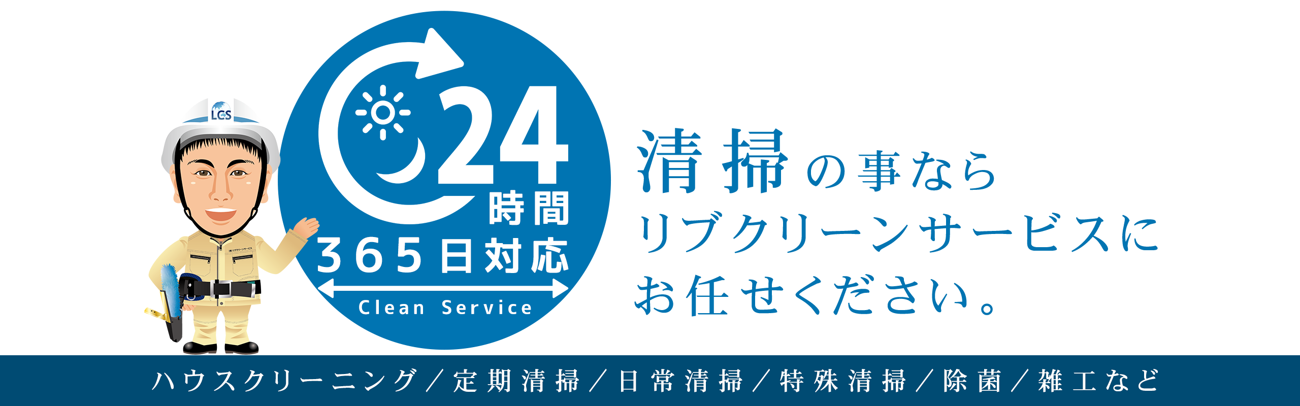 株式会社リブクリーンサービス
