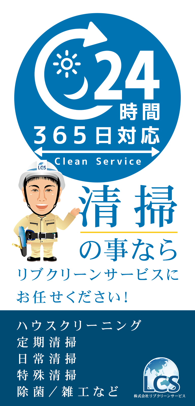 株式会社リブクリーンサービス